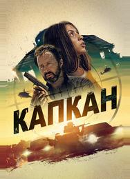 Капкан