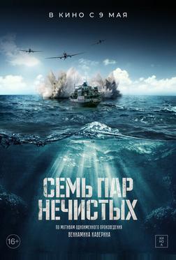 Семь пар нечистых Семь пар нечистых