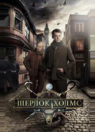 Шерлок Холмс