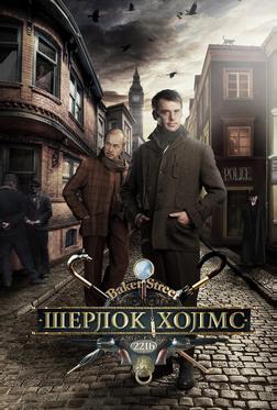 Шерлок Холмс Шерлок Холмс