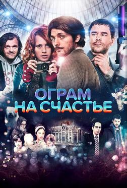 Ограм на счастье