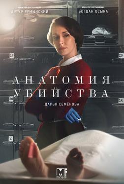 Анатомия убийства Анатомия убийства