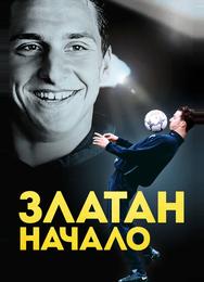 Златан. Начало