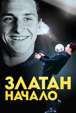 Златан. Начало Златан. Начало
