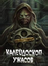 Калейдоскоп ужасов