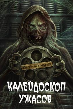Калейдоскоп ужасов Калейдоскоп ужасов