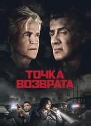 Точка возврата