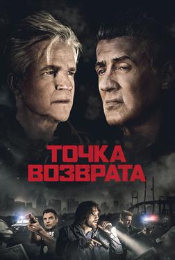 Точка возврата Точка возврата