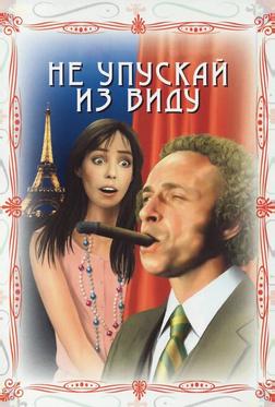 Не упускай из виду Не упускай из виду
