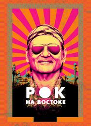 Рок на Востоке
