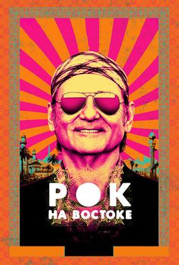 Рок на Востоке Рок на Востоке