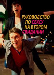 Руководство по сексу на втором свидании