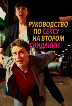 Руководство по сексу на втором свидании Руководство по сексу на втором свидании