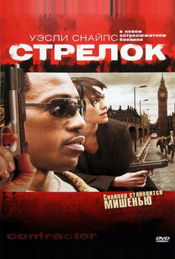 Стрелок Стрелок