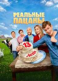 Реальные пацаны