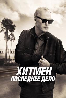 Хитмен. Последнее дело