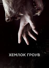 Хемлок Гроув
