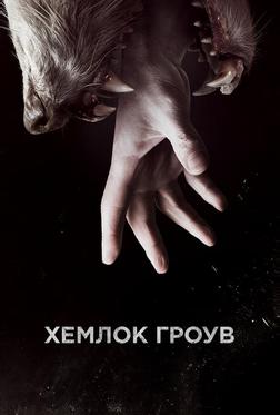 Хемлок Гроув