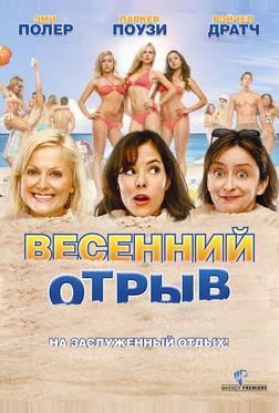 Весенний отрыв Весенний отрыв