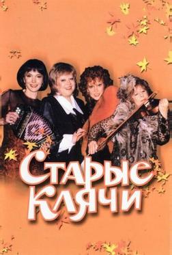 Старые клячи Старые клячи