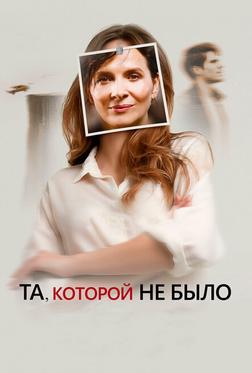 Та, которой не было Та, которой не было
