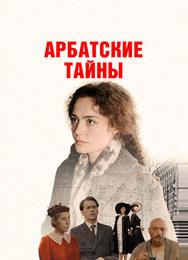 Арбатские тайны