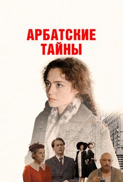 Арбатские тайны Арбатские тайны