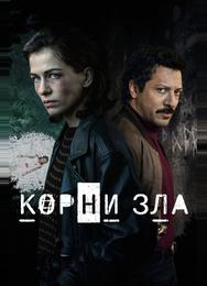 Корни зла