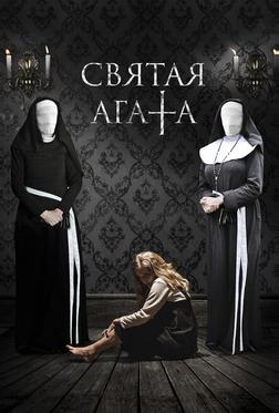 Святая Агата