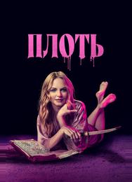 Плоть