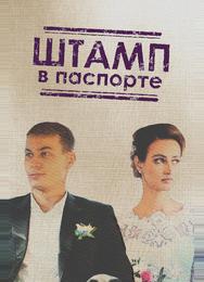 Штамп в паспорте