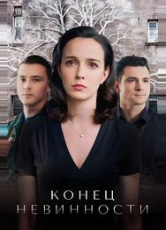Конец невинности