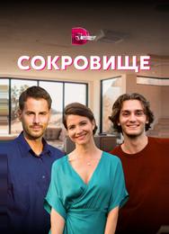 Сокровище