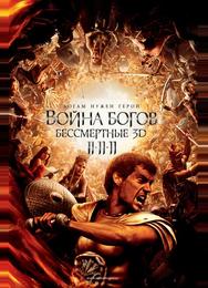 Война Богов: Бессмертные