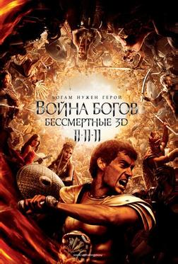 Война Богов: Бессмертные