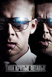 Типа крутые легавые (2007)
