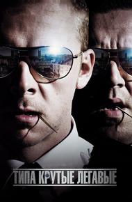Типа крутые легавые (2007)