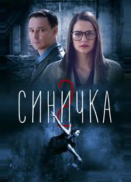 Синичка 2