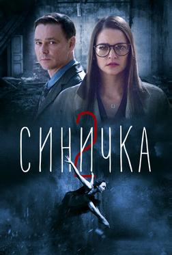 Синичка 2 Синичка 2