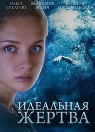 Идеальная жертва