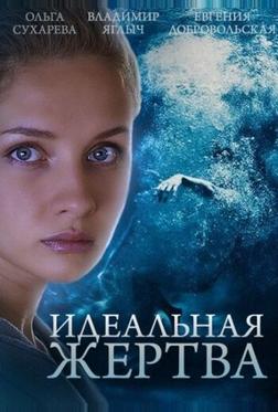 Идеальная жертва Идеальная жертва