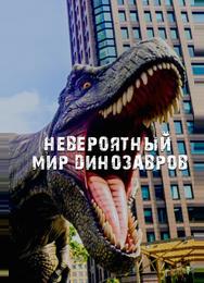 Невероятный мир динозавров