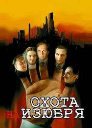 Охота на изюбря