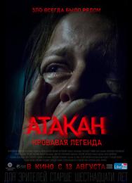 Атакан. Кровавая легенда