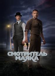 Смотритель маяка