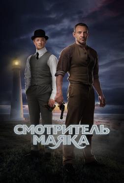 Смотритель маяка Смотритель маяка