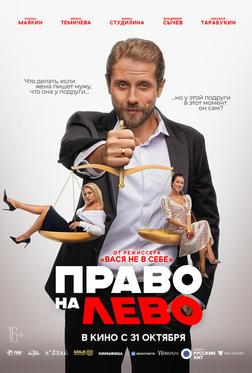 Право на лево Право на лево