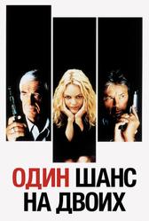 Один шанс на двоих (1998)