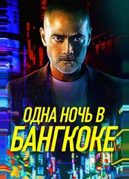 Одна ночь в Бангкоке