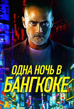 Одна ночь в Бангкоке Одна ночь в Бангкоке